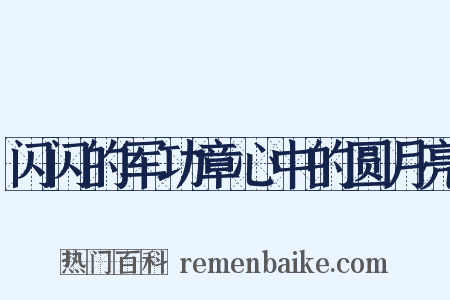 闪闪的军功章心中的圆月亮是什么意思的图片
